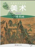 湘美版高一美术选择性必修2 中国书画